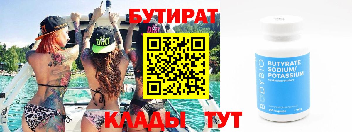 Бутират  Вход с VPN  Златоуст  БУТИРАТ GHB 