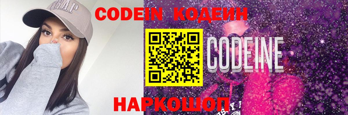 Codein напиток Lean (лин) Златоуст