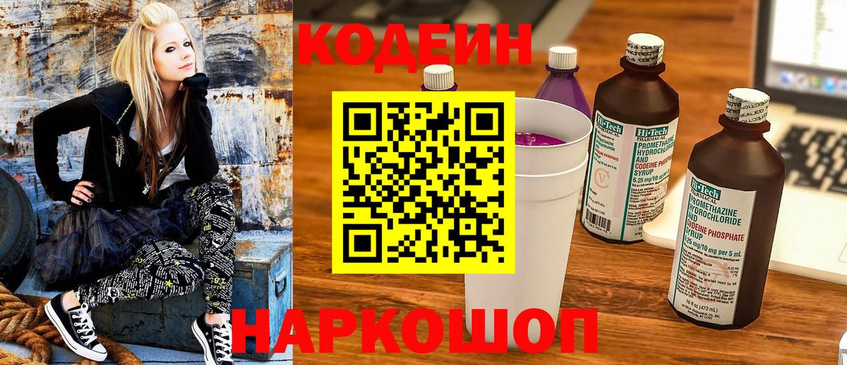 Кодеин напиток Lean (лин)  Codein Purple Drank  Вход с VPN  Златоуст 